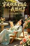 穿成炮灰皇后后,我摆烂了