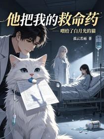 《他把我的救命药,喂给了白月光的猫》