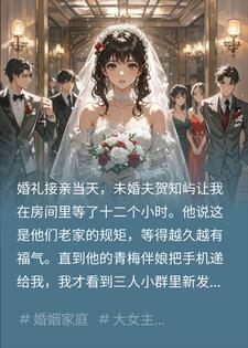 接亲当天未婚夫和青梅打赌，这婚我不结了
