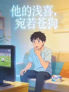 他的浅喜,宛若苍狗