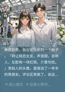 奔现前夜他转手胎记女友,我牵买家现身他眼红求复合