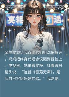 逼我代唱七年,演唱会上我切了她的真声