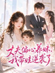 丈夫偏心养妹,我带娃逆袭了