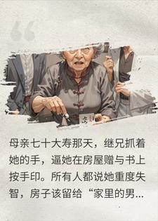 母亲装疯七年,只为等继兄亲口认罪
