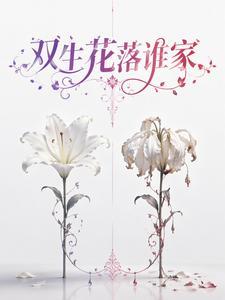 双生花落谁家
