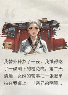 吃块剩糕收我二两?我拿借据抄空侯府