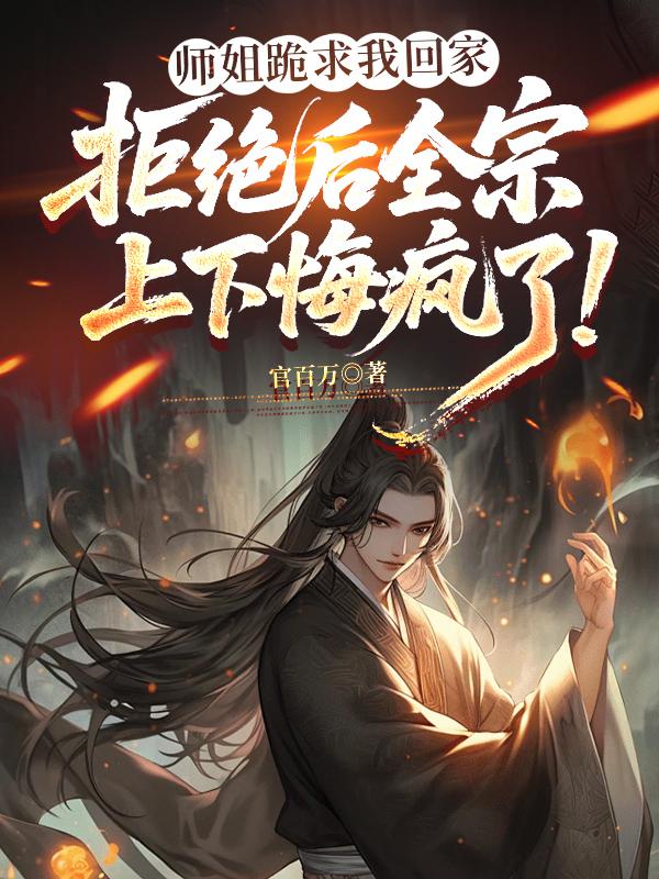 《师姐跪求我回家,拒绝后全宗上下悔疯了!》
