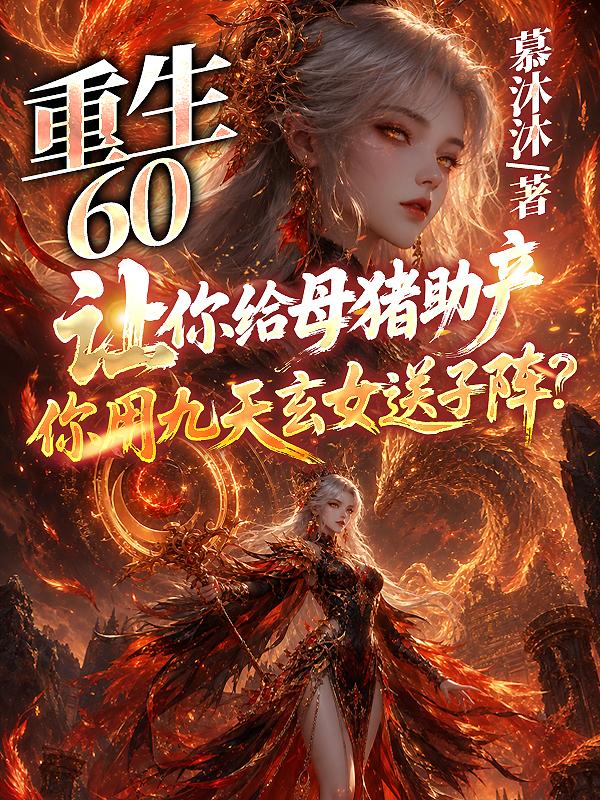 《重生60:让你给母猪助产,你用九天玄女送子阵?》