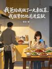 我爸给我做了一大桌饭菜,我却报警把他送进监狱
