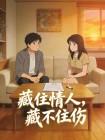 藏住情人，藏不住伤