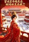 穿成宫斗炮灰后，财阀女王杀疯了