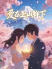 爱在圣山脚下