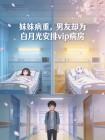 妹妹病重，男友却为白月光安排vip病房