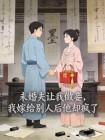 未婚夫让我做妾，我嫁给别人后他却疯了