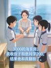 3000海景房，我收侄子200，他和我翻脸了。