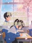 高考重生后，我放任班花继续做勇敢小羊