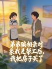 弟弟骗相亲对象我是帮工后，我把房子买了