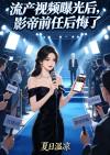 流产视频曝光后，影帝前任后悔了
