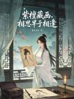 紫檀藏画,相思早于相逢