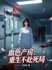 血色产房:重生不赴死局