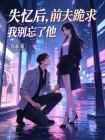 失忆后,前夫跪求我别忘了他