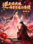 逆天续我魂,师尊堕魔还情债