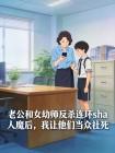 老公和女幼师反杀连环杀人魔后，我让他们当众社死