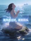 海风经过时，请别回头