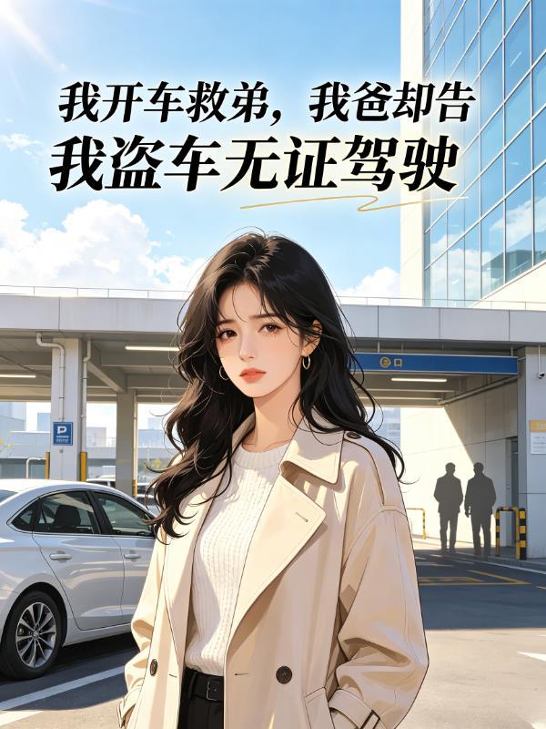 我开车救弟,我爸却告我盗车无证驾驶