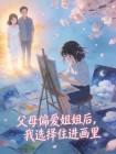 爹娘偏爱姐姐后，我选择住进画里