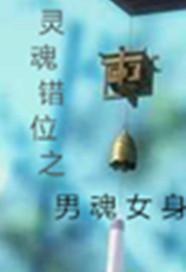 借尸还魂美女