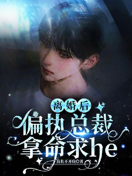 离婚后总裁他后悔了by夜行免费