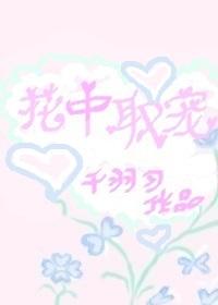 花中取宠