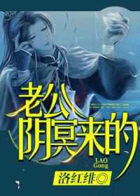 老公，阴冥来的