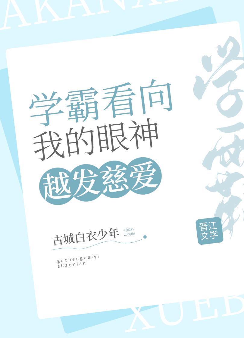 学霸看我的眼神越发慈爱