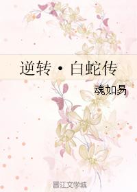 逆转·白蛇传