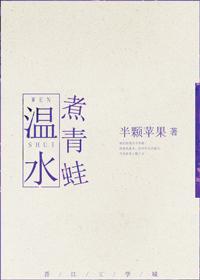 温水煮青蛙