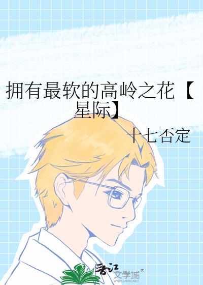 拥有最软的高岭之花【星际】